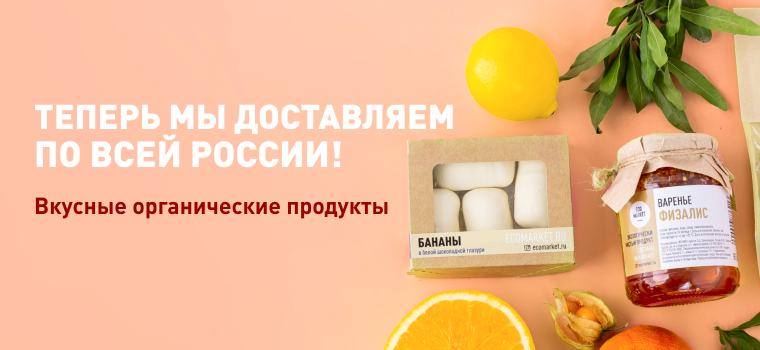 Доставка продуктов на дом в Москве | Интернет-магазин органических ...