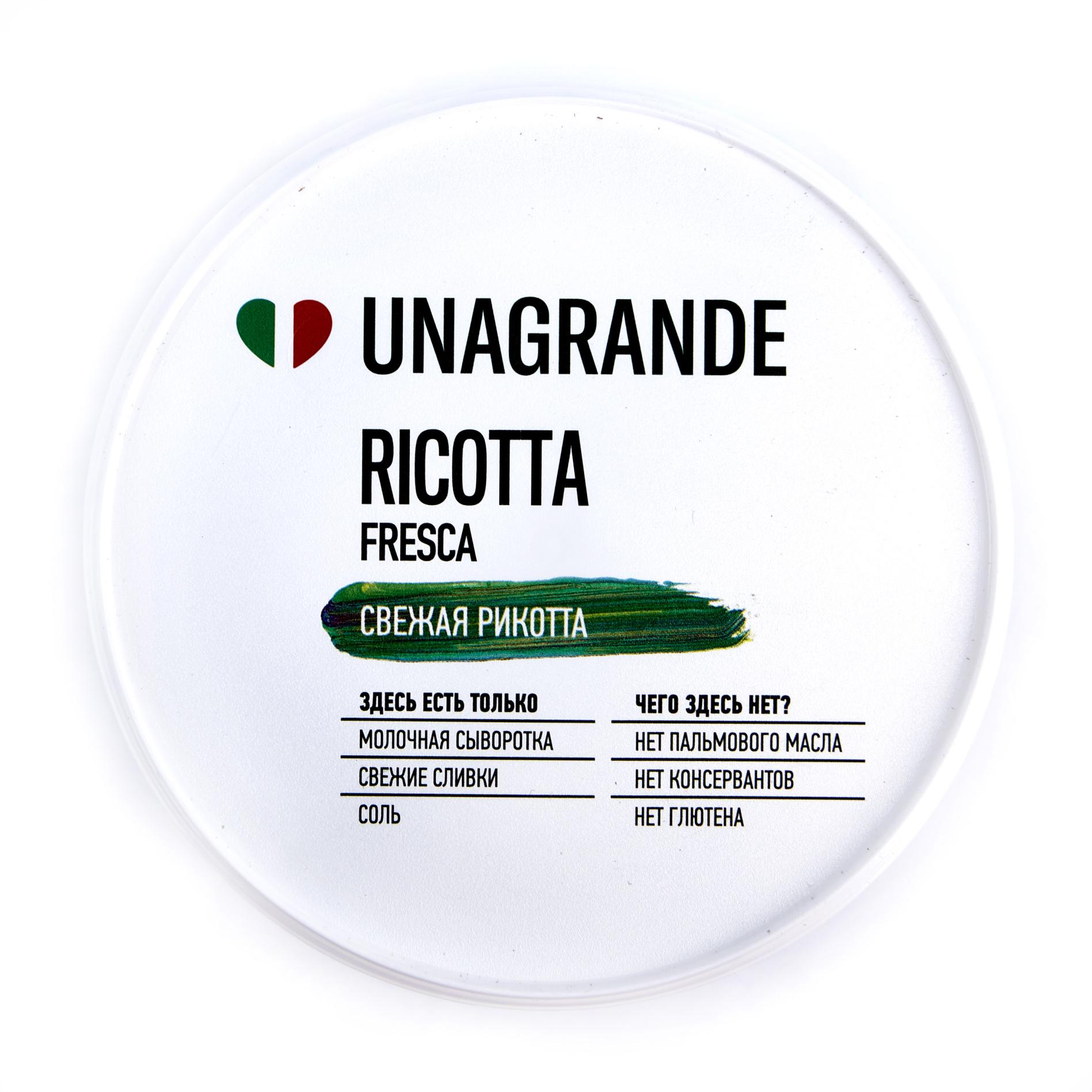 Сыр Рикотта 50%, Unаgrande - 250 г