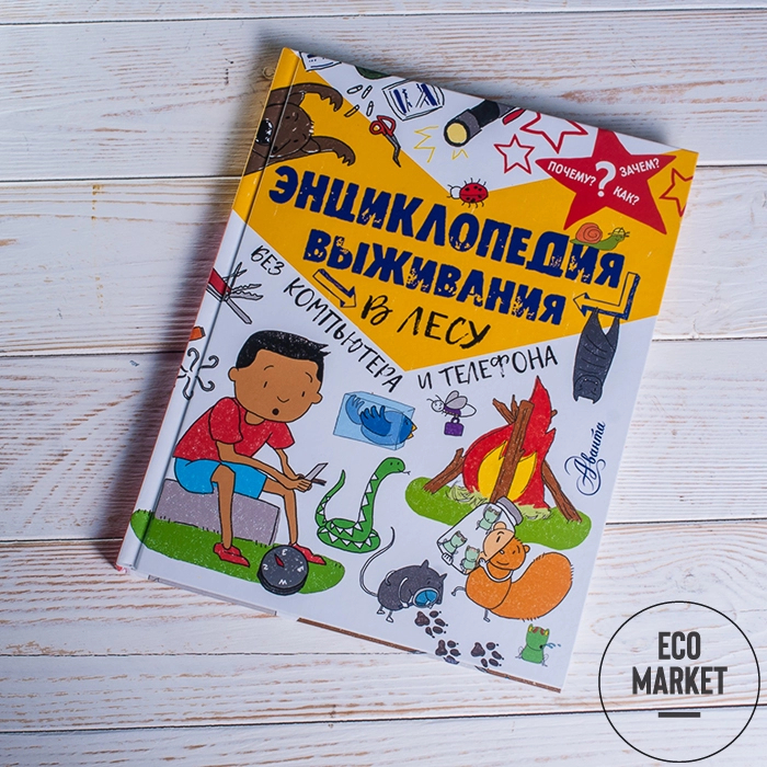Энциклопедия выживания в лесу купить с доставкой на дом по цене 715 ...