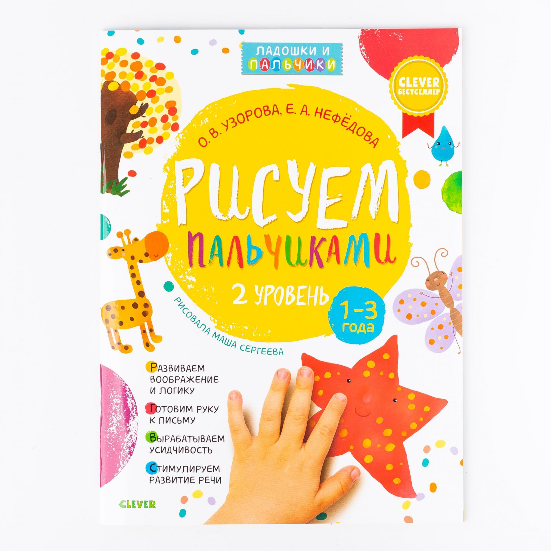 

Рисуем пальчиками 1-3 года, Clever